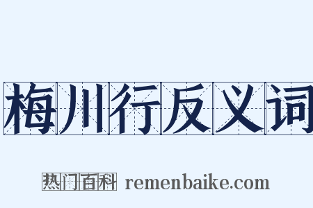 梅川行反义词是什么意思的图片